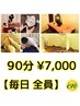 【全員 毎日】 90分￥7,000 【お身体/リフレ/ヘッド/ストレッチ】　
