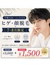 【学割U24★メンズ大学生】ヒゲ・顔脱毛 ¥3,000→1,500