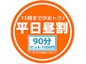 【平日昼割セット15時まで】もみ60分+リフレ30分 7400円⇒7000円