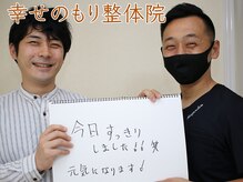 幸せのもり整体院/肩こり・首こり・頭痛改善整体！