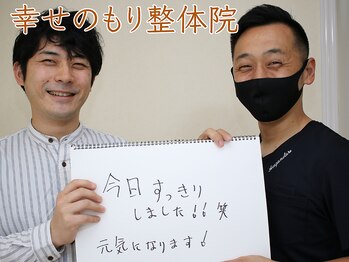 幸せのもり整体院/肩こり・首こり・頭痛改善整体！