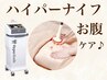 【手軽さNo1】ぽっこりお腹撃退♪むくみや冷え対策にも◎ハイパーナイフ60分