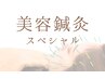 【美容鍼灸スペシャル】美容鍼灸＋小顔コルギのスペシャルセットで効果実感！