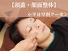 平日早割【頭痛や目の疲労をスッキリ】頭蓋・顔面整体80分¥11000→¥4400
