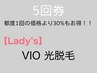 《お得な5回券》☆女性☆ VIO 光脱毛　5回券　通常都度5回¥55,000