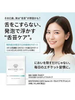 ホワイトニングカフェ 秋葉原店(WhiteningCafe)/◎homeオーラルケアサプリメント