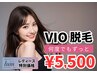 【レディース限定】ずーっと◎VIO脱毛¥5,500