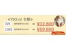 【脱毛キャンペーン】《女性》VIO or 全顔→5回32,800円/10回59,800円