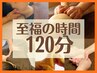 【至福の120分】メニューの中から組み合わせ選べる！足湯つき♪ ￥9800