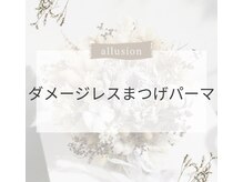 アリュージョン 秋田店/次世代ダメージレスまつ毛パーマ