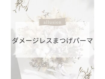 アリュージョン 秋田店/次世代ダメージレスまつ毛パーマ