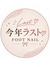 ラストフットネイル　ピールオフワンカラー　￥6600