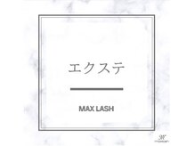 マックスラッシュ(MAX LASH)/エクステ各種