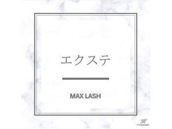 マックスラッシュ(MAX LASH)/エクステ各種