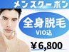 【２周年記念】結果にこだわる男の全身脱毛★全身脱毛（VIO込）¥6,800
