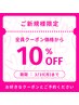 【ご新規様限定】初回特典☆全員クーポン価格から10％OFF！！