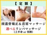【定額】頭蓋骨矯正+首肩ドライ&オイルマッサージ+上半身or美脚リンパケア