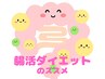 【女性限定】腸活に特化！腸活ダイエット＆耳つぼ体験　6600円⇒