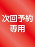 【次回予約 眉毛】 アイブロウ、眉毛wax★次回予約のみ以外は料金発生