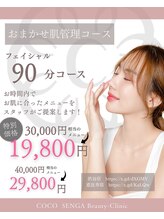 ココ センガ ビューティー クリニック(COCO SENGA Beauty-Clinic)/９月末までお任せ肌管理！