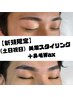 【新規限定】《土日祝日》美眉スタイリング＋鼻毛Wax