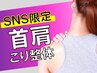 【SNS限定価格￥1,000】首肩こり改善◎巻き肩・姿勢ケア＜首肩こり整体＞