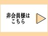 ↓非会員様（都度払い）の方は下記からお選びください↓　