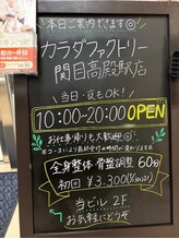 カラダファクトリー 関目高殿店/店頭案内ボード設置