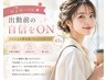 朝7時～OK★【出勤前の自信をON】プロによる勝負顔フルメイク仕上げ 45分