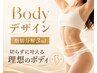 【気になる部位へ集中】ボディデザイン痩身コース(脂肪分解3ml)