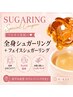 【全身シュガーリング】+【フェイスシュガーリング】￥60.080→
