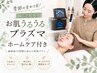【季節の変わり目!揺らぎ肌強化】お肌うるうるプラズマ×ホームケア付き