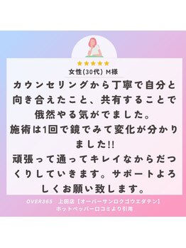 オーバー365 上田店(OVER365)/女性(30代)M様