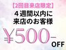 【2回目限定：4週間以内ご来店】付け替えオフ無料＋500円OFF*詳細を確認*