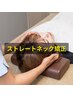【骨格矯正】ストレートネック解消　☆頭痛/首コリ/肩こり/眼精疲労/めまい
