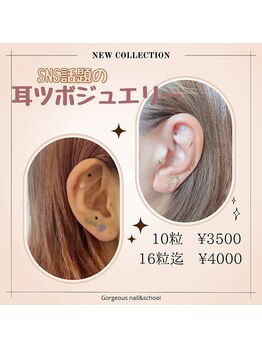 ゴージャス ネイル アンド スクール(Gorgeous)/★耳ツボジュエリー★