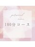 【サブスクエステ/180分】定額制の方はコチラからご予約♪