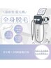 【当日予約限定】全身+顔+VIO
