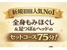 平日【全身マッサージ&足つぼ&ヘッドコース75分】がお手頃5500円⇒4500円