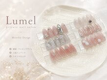 ルメル(Lumel)
