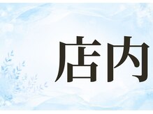 パールホワイトニング/店内のご紹介