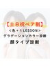 【土日祝割】ペアパーソナルカラー＋顔タイプ診断　￥58800→