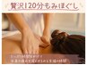 【贅沢もみほぐし120分】至福の120分7800円