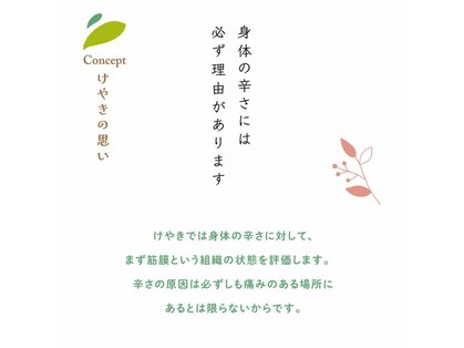 整体院 欅の写真