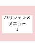 ↓パリジェンヌメニュー(パーマ)