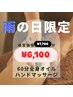 【雨の日限定】オイルマッサージ(60分)¥7,700→¥6,100(更に腕、指Ｍ付き)