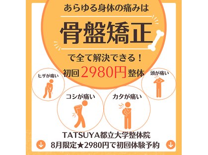 タツヤ都立大学整体院(TATSUYA都立大学整体院)の写真