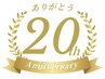 20周年記念クーポン！平日50%オフ
