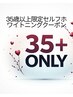 【３５歳以上限定】歯科提携ホワイトニング(15分×2＋10分×1) 