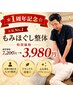 【☆1周年記念☆】人気No.1もみほぐし整体特別価格7200円→3,980円